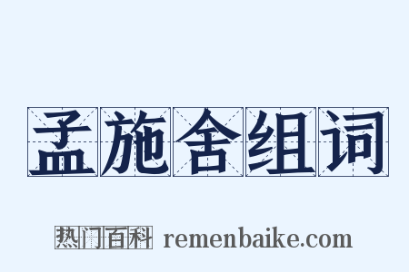 孟施舍组词是什么意思的图片